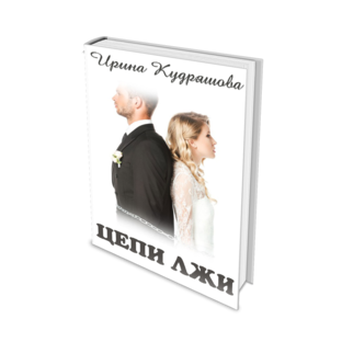 Цепи лжи