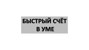 БЫСТРЫЙ СЧЁТ В УМЕ
