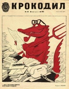 Карикатуры "Крокодила".