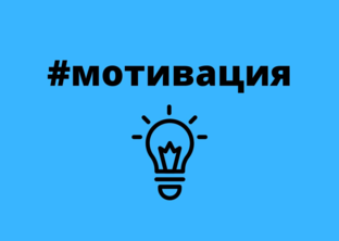 Мотивация сотрудника