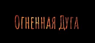 Огненная Дуга