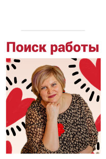 Поиск работы