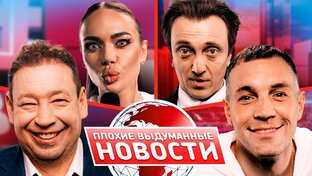Плохой Матч Обзор