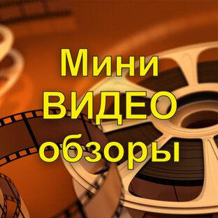 Минивидеообзоры