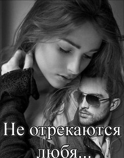 Повесть " Не отрекаются любя "