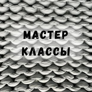 Мастер классы