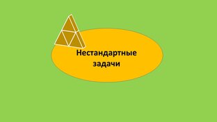 Нестандартные задачи