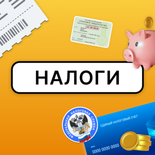 Налоги