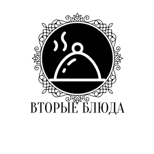 Вторые блюда