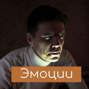 Эмоции и работа с ними. Почему это важно?
