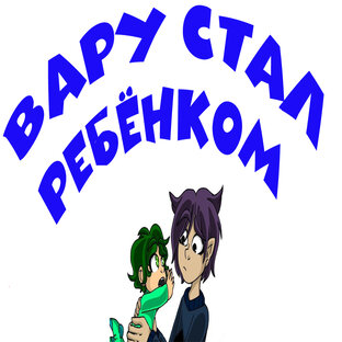 Вару стал ребёнком все серии