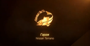 Ниссан Террано