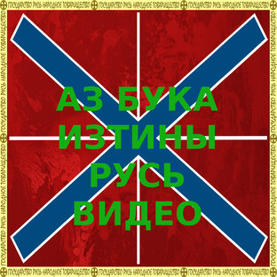 АЗ БУКА ИЗТИНЫ РУСЬ (ВИДЕО)