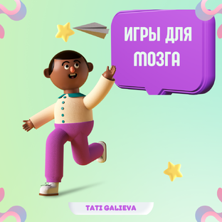 Игры для мозга