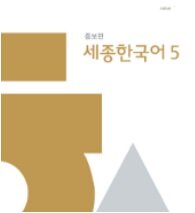 세종한국어 Sejong Korean 5