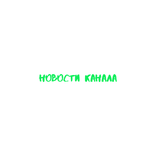 Новости канала.