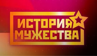 История мужества