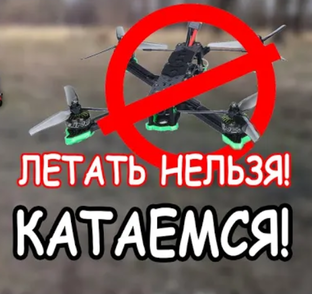 Отдохнет от FPV