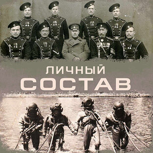 Личный состав