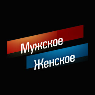 Мужское/Женское