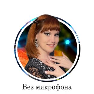 Без микрофона 