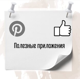 Полезные приложения 