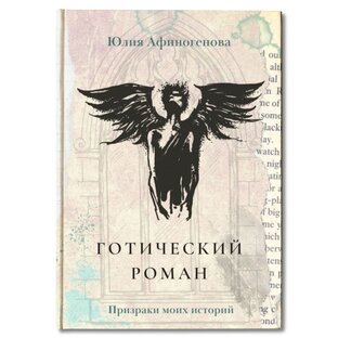 Готический роман