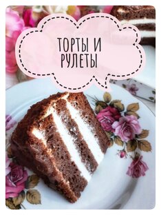 Торты, рулеты и прочие кремовые десерты 🎂