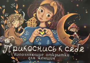 При просмотре метафорической карты доверьтесь своим чувствам, интуиции💫