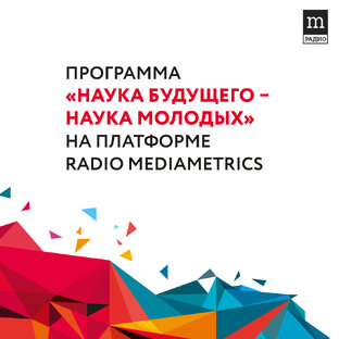 Программа «Наука будущего - наука молодых»
