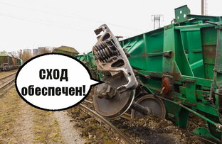 Тележка грузового вагона!Неисправности,последствия и устранения дефектов тележки