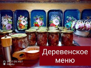 Деревенское меню