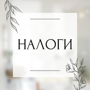 Налоги