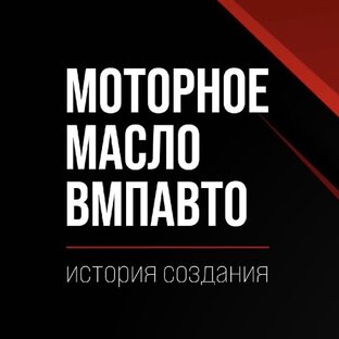 Масло ВМПАВТО