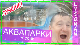 Аквапарки