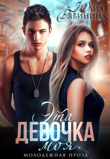 Эта девочка моя