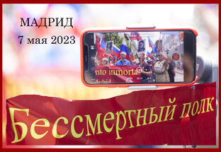 БЕССМЕРТНЫЙ ПОЛК В МАДРИДЕ 07 мая 2023 года СОСТОЯЛСЯ! 