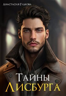 Тайны Лисбурга