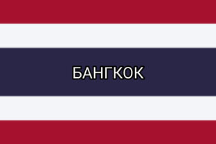 Бангкок