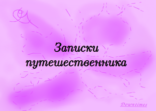 Записки Путешественника