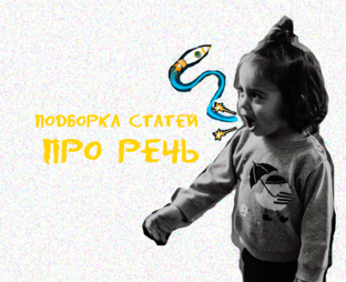 Чтобы мой ребёнок заговорил