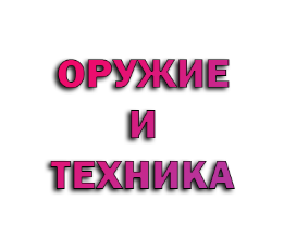Оружие и Техника