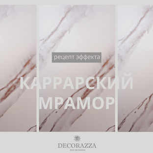 Рецепты эффектов для декора стен