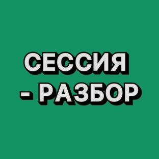 Бесплатная сессия-разбор