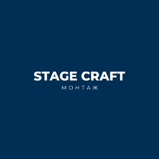 Монтаж STAGE CRAFT