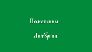 Литургия