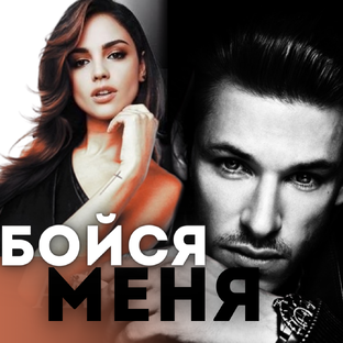 БОЙСЯ МЕНЯ