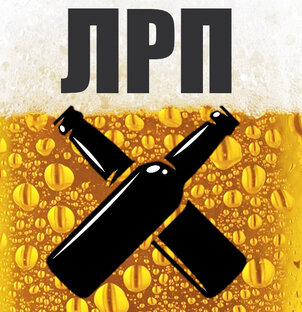 Легенды Русского Пива