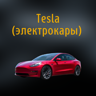 Электрокары/Tesla