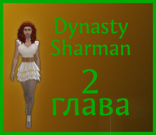 Sims4. Династия Шарман. Глава 2. О жизни основательницы.